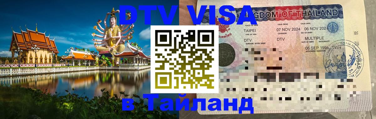 VISA в Тайланд для удалёнщиков 
